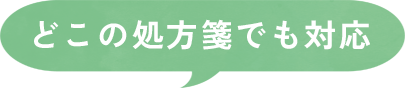 どこの処方箋でも対応