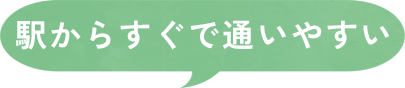 駅からすぐで通いやすい